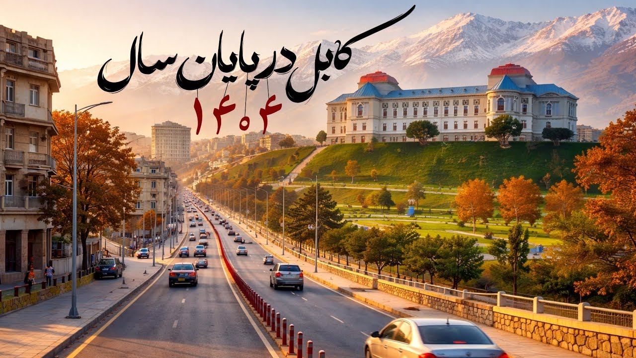 این کابل است؟ | پایان فصل زمستان🫠🥰  |   This is Kabul🇦🇫