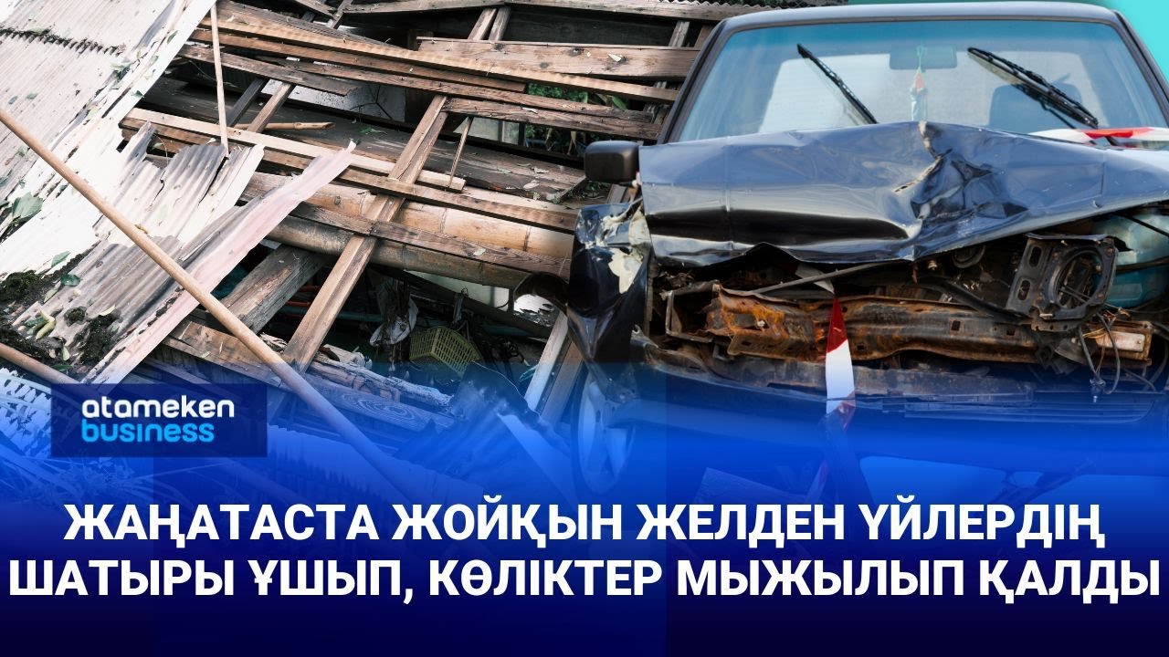 Жаңатаста жойқын желден үйлердің шатыры ұшып, көліктер мыжылып қалды