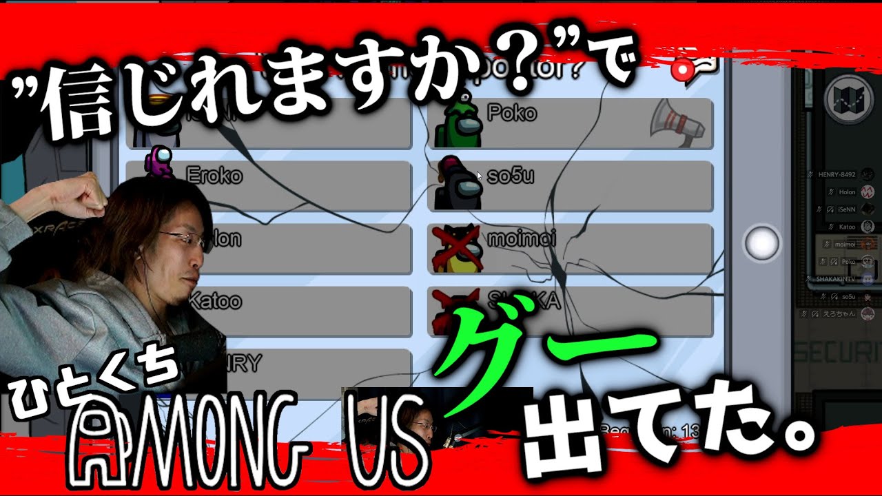 [一口AmoUs] ”信じれますか？”でグー出てた。 [Among Us]