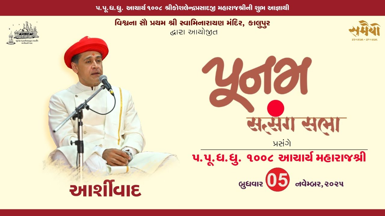 Kalupur Mandir | Acharya Maharajshree Koshalendraprasadji Ashirvachan | Poonam Sabha