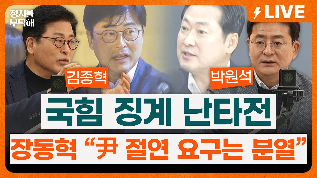 🔴LIVE🔴 국힘, 한동훈•김종혁 징계 다음 타깃은 배현진?… 장동혁, 尹 절연 요구에 “분열의 시작” (조동주 기자, 김종혁 전 국민의힘 최고위원, 박원석 전 정의당 의원)