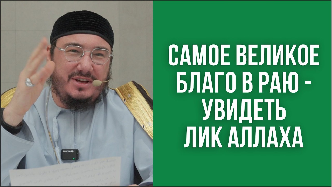 Самое великое благо в раю - увидеть лик Аллаха
