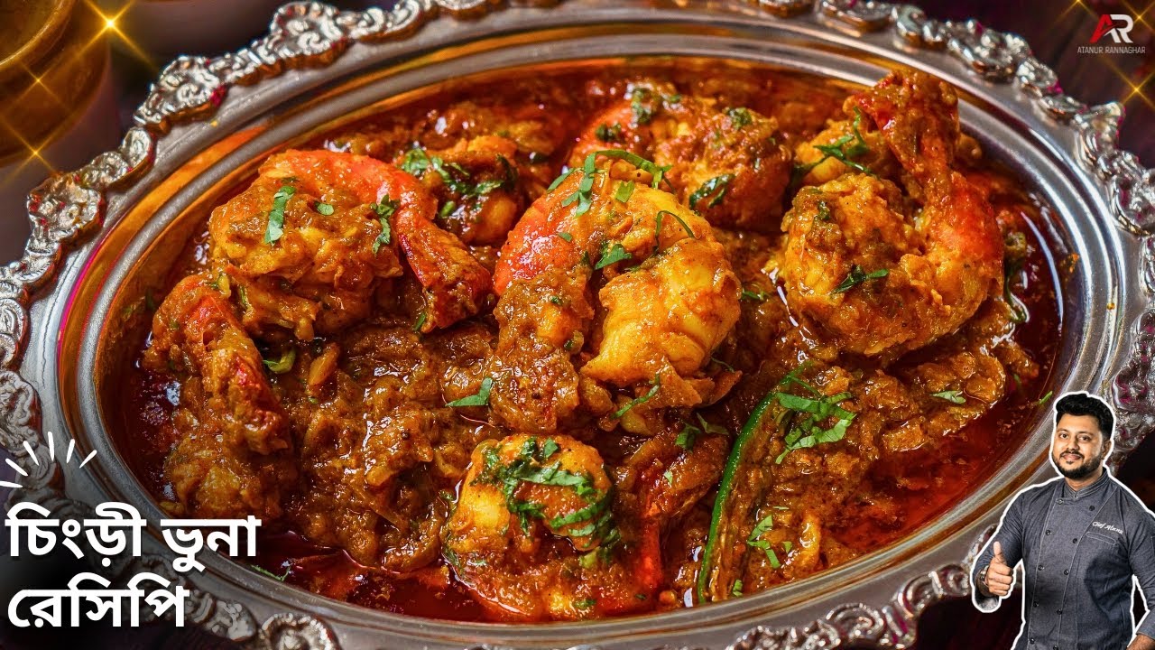 চিংড়ী ভুনা বানানোর সবথেকে সহজ পদ্ধতি  | Chingri Bhuna Recipe Bengali | Atanur Rannaghar