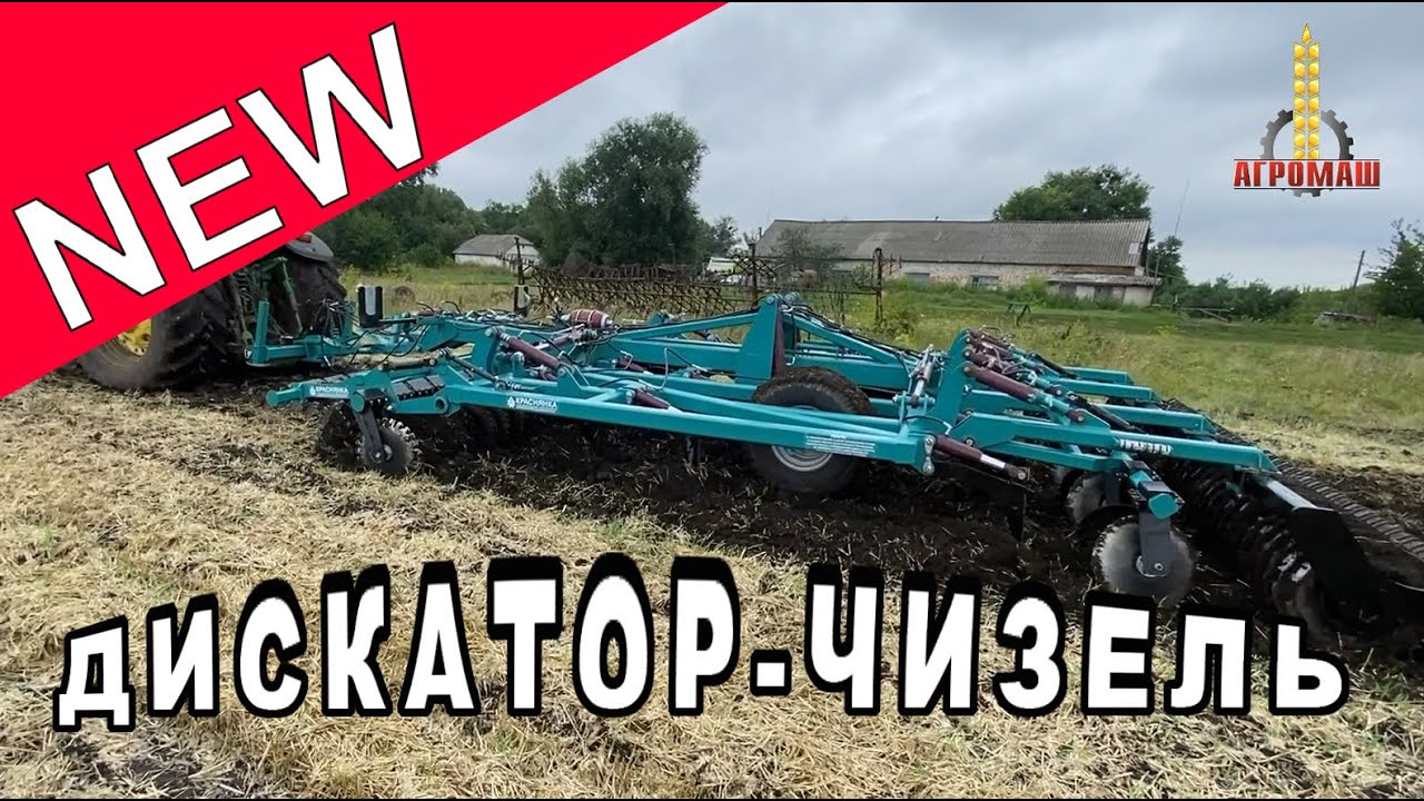 Диско-чизель — НОВИНКА від ТОВ «Краснянське СП «Агромаш»
