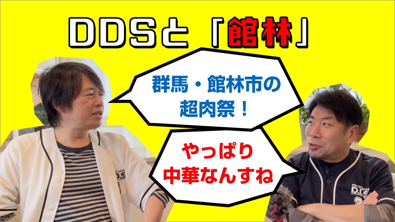 #78【DDSと館林】群馬・館林で開催された「超肉祭」の振り返り。盛り上がったイベントの話をするはずが、やっぱり打ち上げの話へ。大衆中華はいいねの回