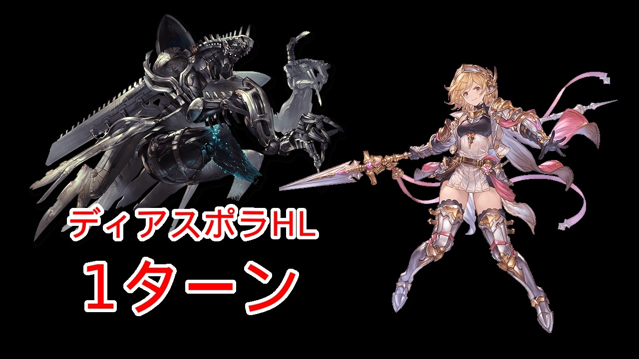 【グラブル】ディアスポラhl 救援 1ターン ランサーオリジン編成