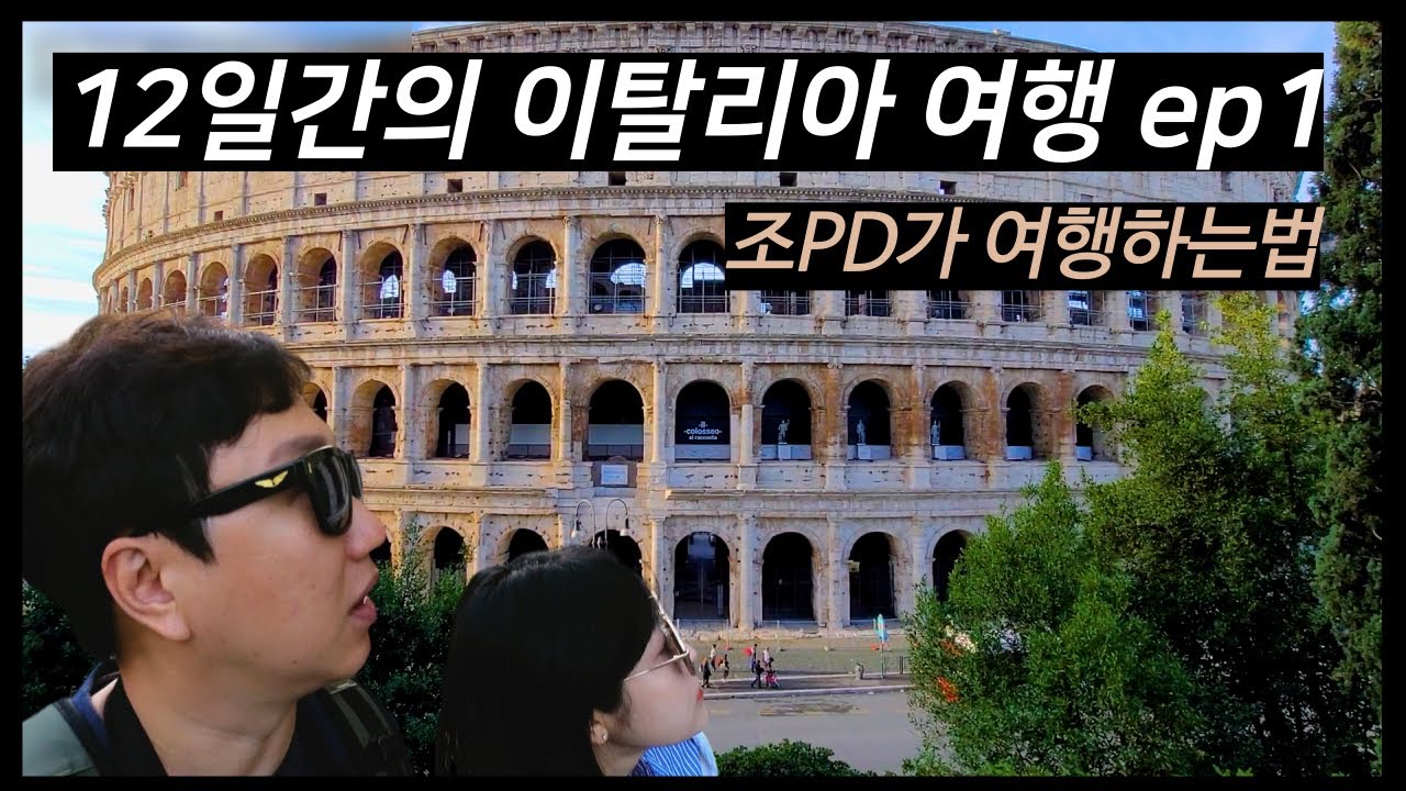 🇮🇹 첫 유럽여행 로마  (12일간 이탈리아 여행하는법- ep1)