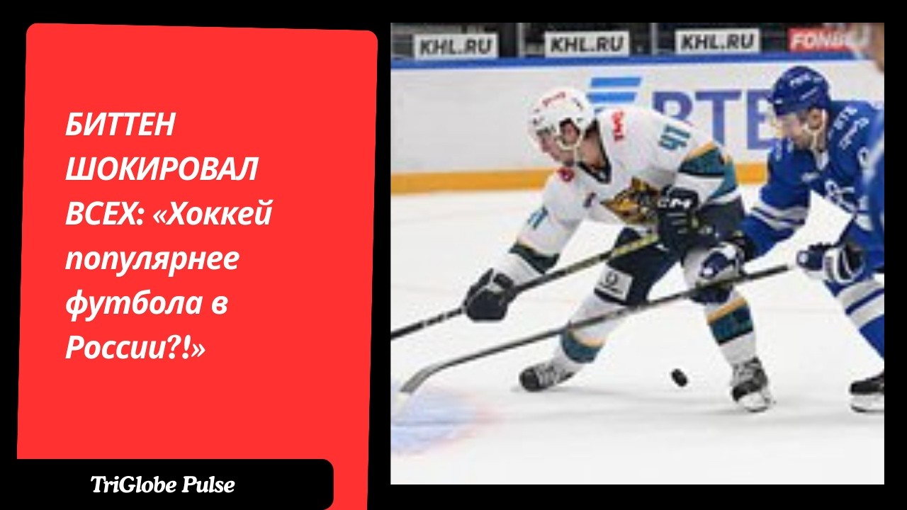 БИТТЕН ШОКИРОВАЛ ВСЕХ: «Хоккей популярнее футбола в России?!»