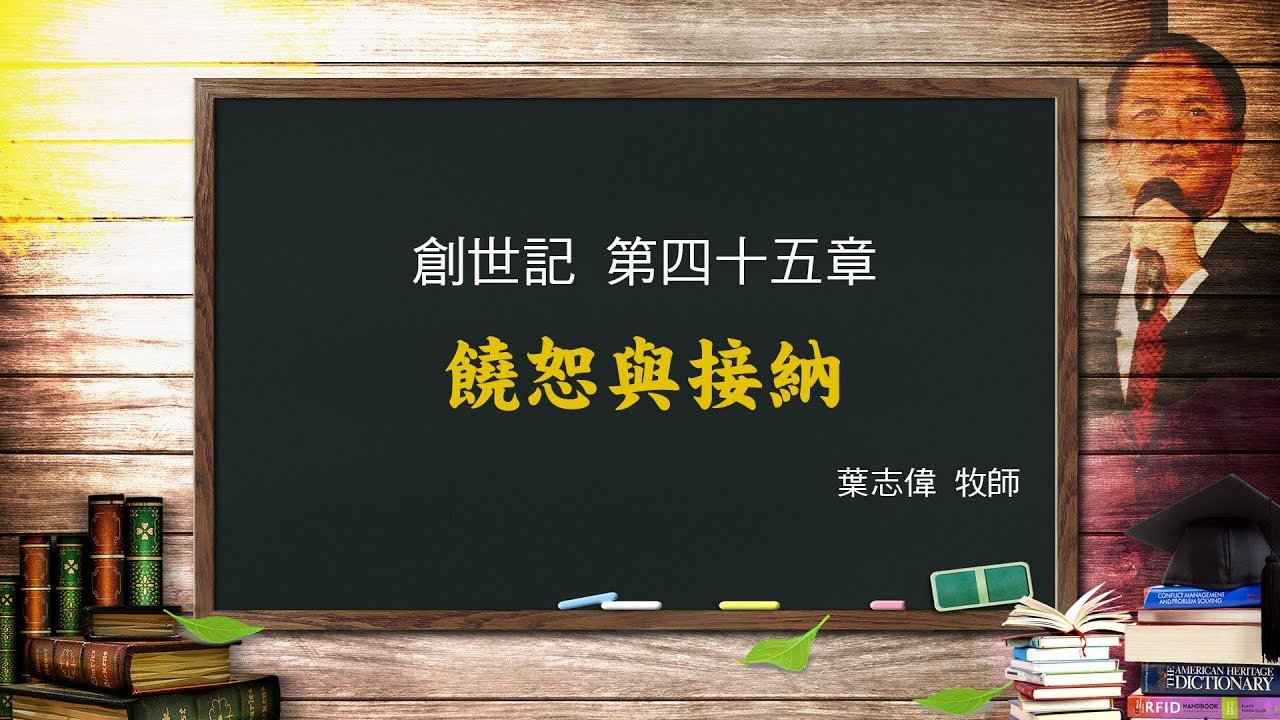風一族職場教會-2019-08-11-創世記第45章-饒恕與接納-葉志偉牧師