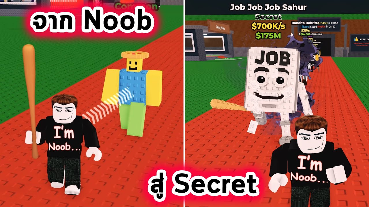 จาก Noob สู่ Secret Steal a Brainrot