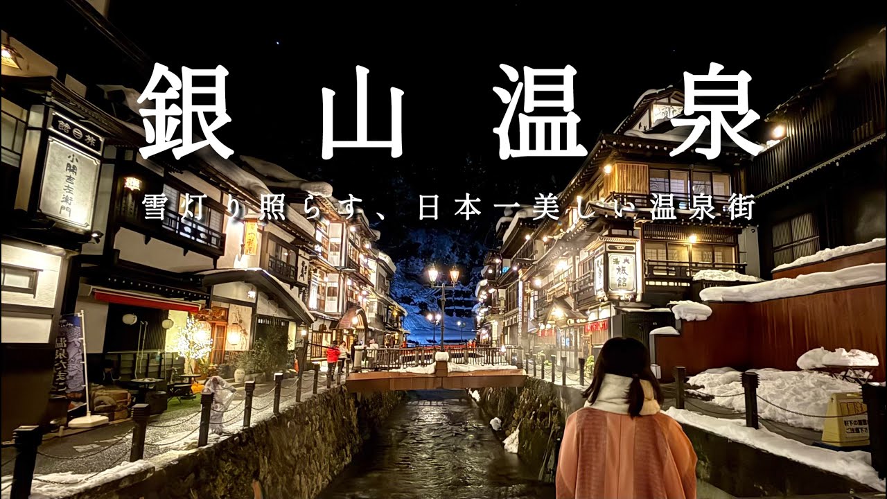 〈山形〉旅行vlog｜銀山温泉｜山寺｜立石寺｜五大堂｜日本の冬