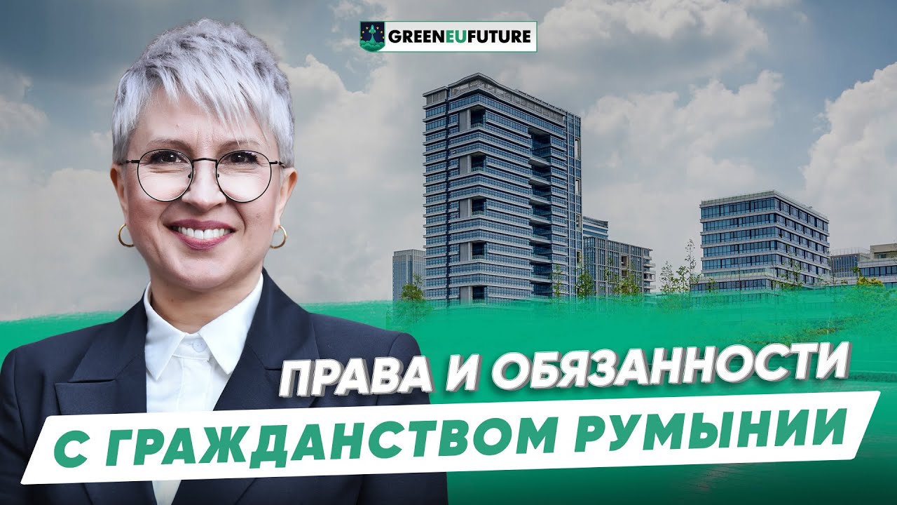 Гражданство Румынии 2025. Права и обязанности с румынским паспортом