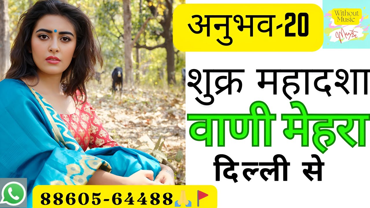 शुक्र महादशा!शुक्र अंतर्दशा!शुक्र की महादशा!venus mahadasha#venus#ketu#शुक्र