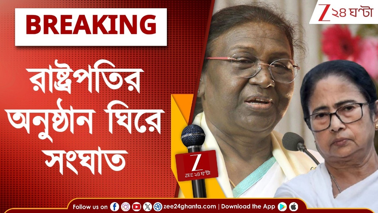 BREAKING | রাষ্ট্রপতির অনুষ্ঠানে 'গাফিলতি'| শিলিগুড়ির CP ও দার্জিলিংয়ের DM-কে সেন্ট্রাল ডেপুটেশন