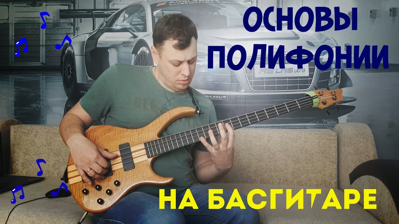 Полифония - основы на бас-гитаре