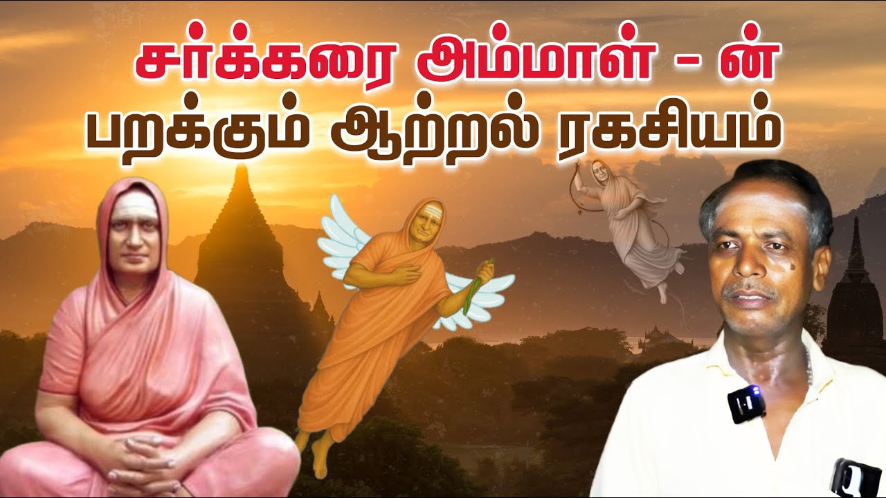 சர்க்கரை அம்மாள் - ன் பறக்கும் ஆற்றல் ரகசியம்  | Sakkarai Ammal | Sivakumar