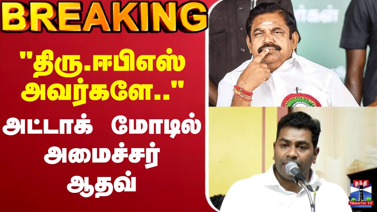 🔴LIVE :  Aadhav Arjuna | EPS |