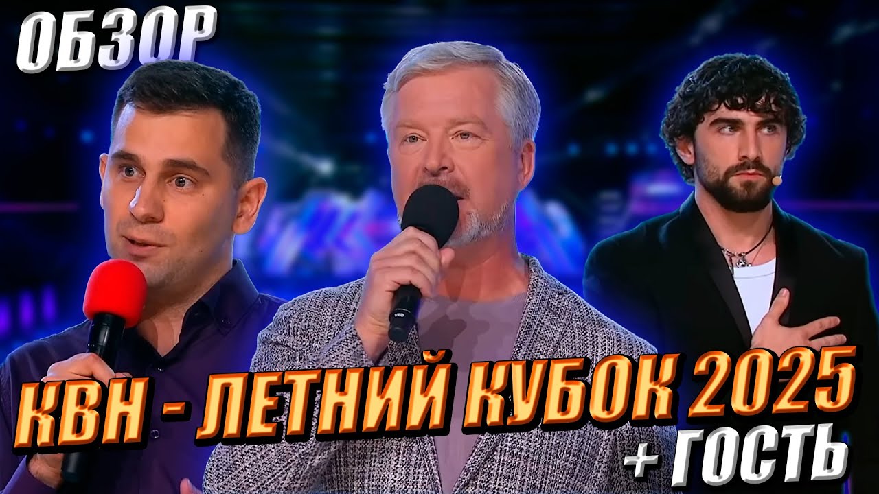 КВН-ОБЗОР: Летний Кубок 2025 + ГОСТЬ