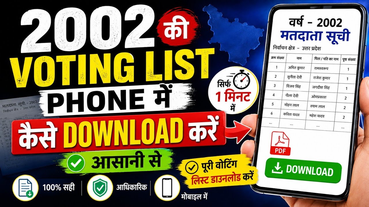 2002 की वोटिंग लिस्ट मोबाइल में कैसे डाउनलोड करें | 1 मिनट में आसान तरीका | 