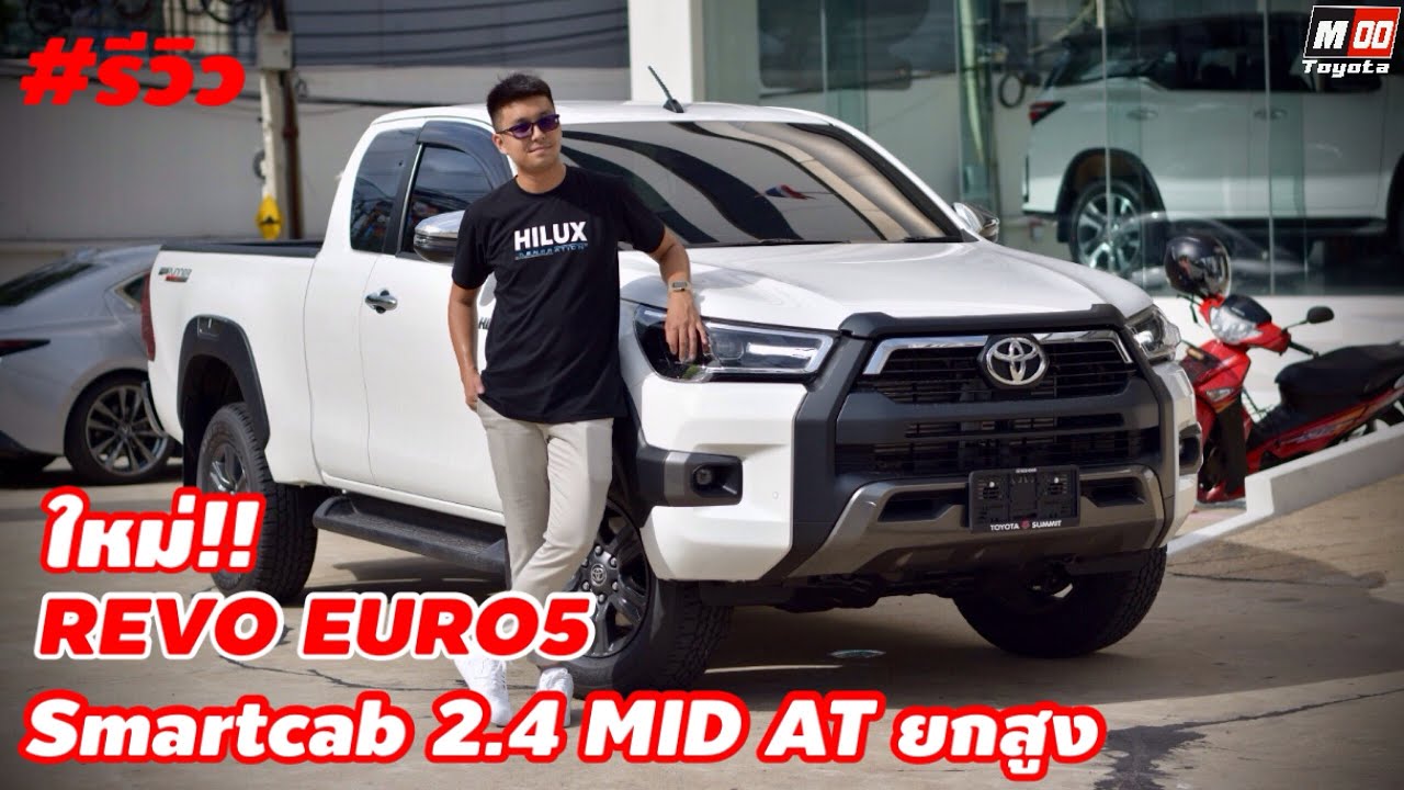 รีวิว TOYOTA REVO Smart cab Prerunner 2.4 MID AT (รุ่นTOP) โฉม2024 เครื่องยนต์ยูโร5 (889,000.-)