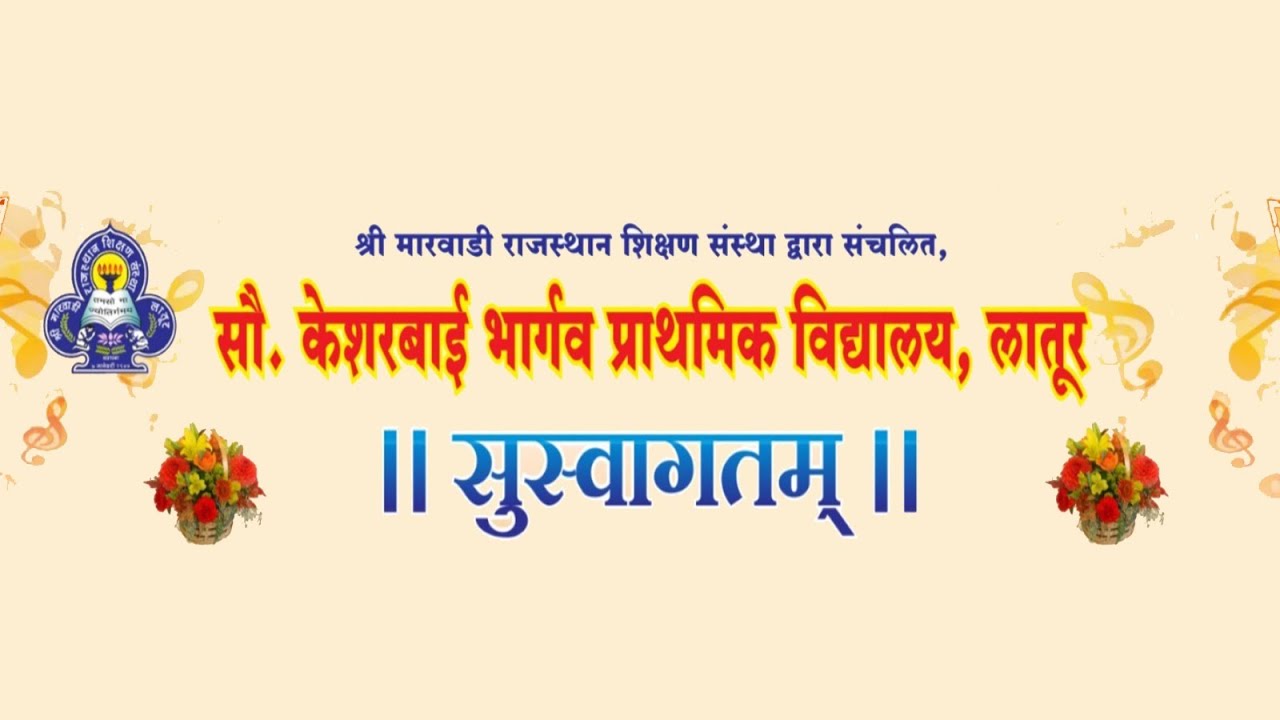 कला उत्सव- वार्षिक स्नेहसंमेलन 2025-26, सौ. केशरबाई भार्गव प्राथमिक विद्यालय, लातूर