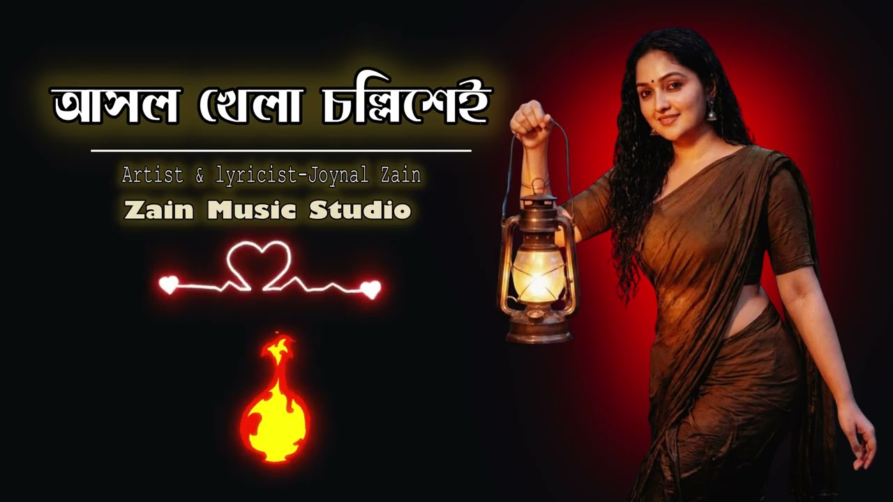 আসল খেলা চল্লিশেই🔥Zain Music Studio🔥Official