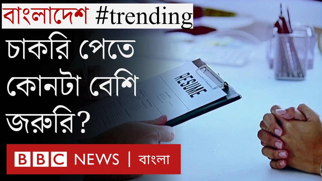 চাকরি পেতে কী লাগে? যোগ্যতা, চেহারা নাকি যোগাযোগ?