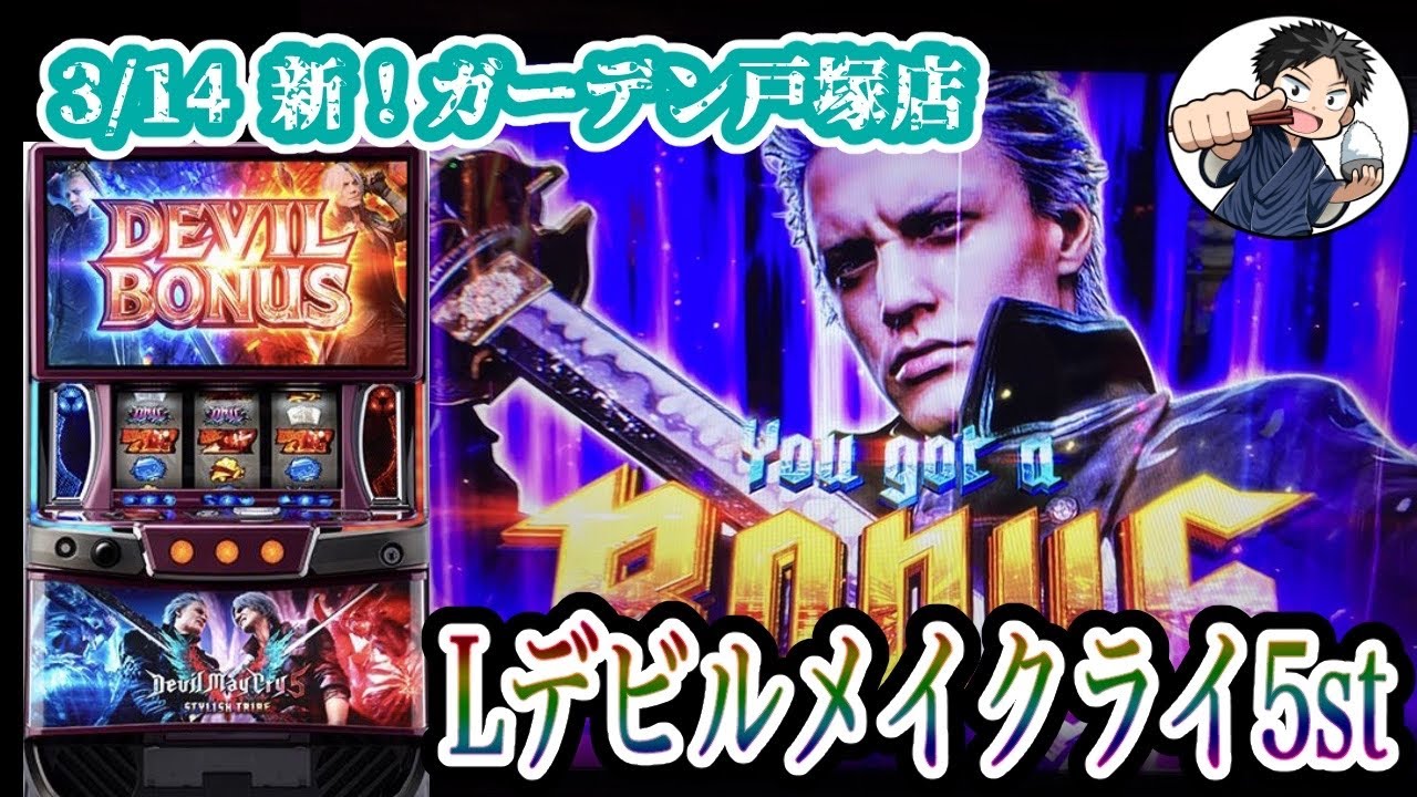 【Lデビルメイクライ5st】カバネリよりDMCで万枚出したい漢のパチスロ生配信‼︎【新!ガーデン戸塚店】