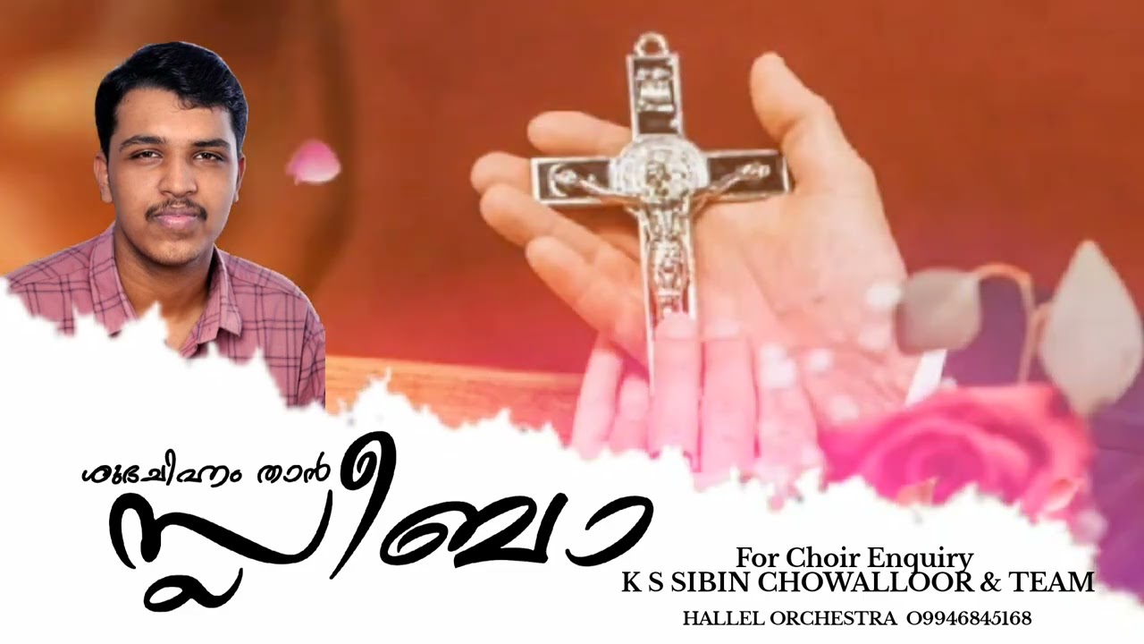 Shubha Chinnam Than Sleeba | ശുഭചിഹ്നം താൻ സ്ലീബാ | K S Sibin Chowalloor