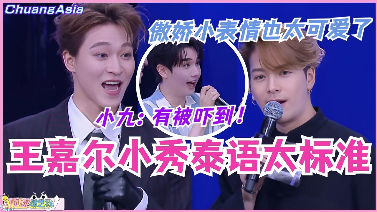 王嘉尔小秀泰语太标准吓坏高卿尘！语言天才嘎的傲娇小表情也太可爱了！选秀 | 娱乐 | 综艺 | 音乐 | music | jacksonwang | 创造营亚洲