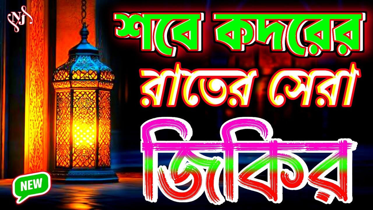 শবে কদরের রাতের গোনাহ মাফের জিকির | #শবে_কদর | Shobe Qadar Zikir | বাংলা জিকির ২০২৫