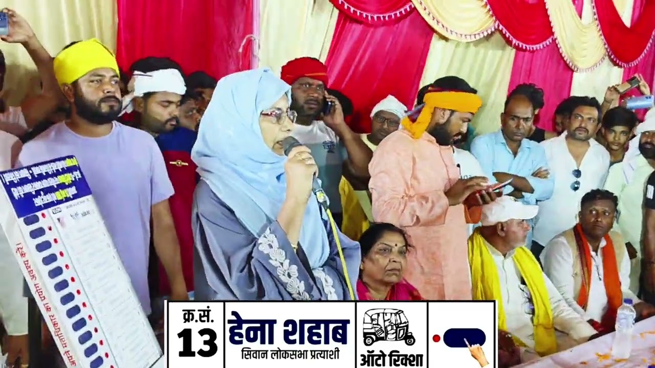 Heena Shahab | Siwan | Bihar | Election2024 #shorts #siwan #siwannews #bihar #viral #show