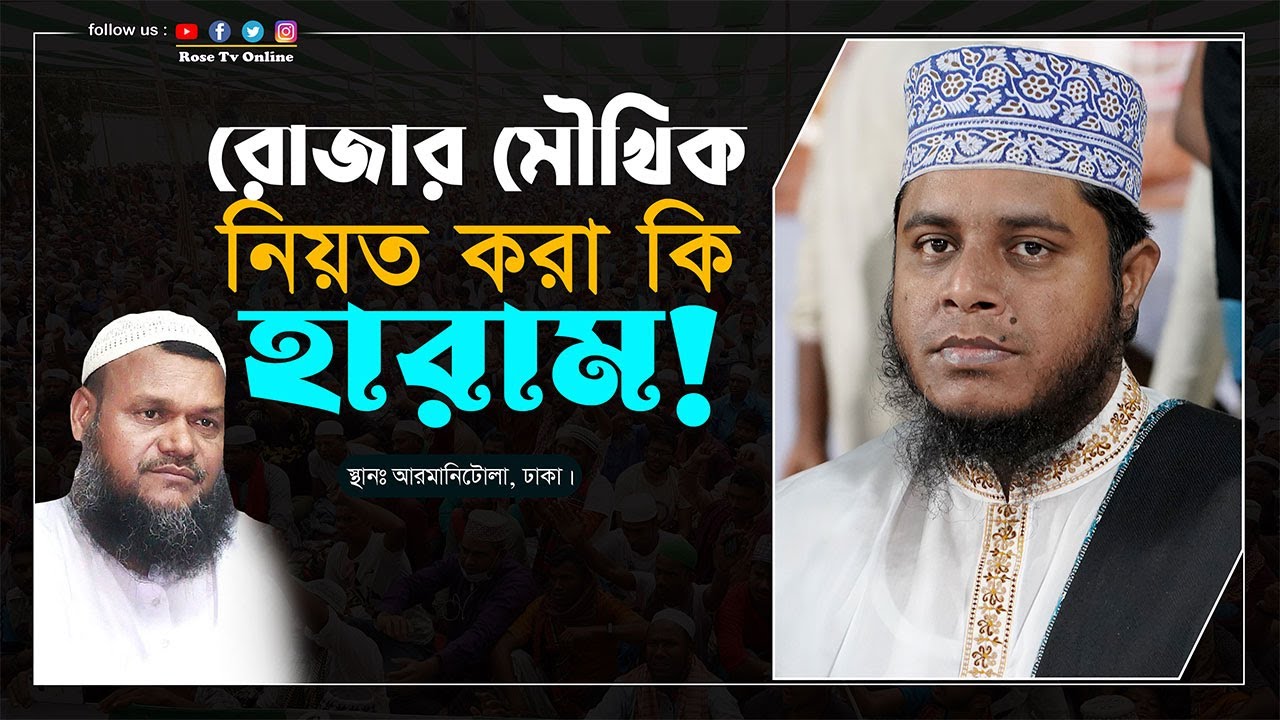 রোজার মৌখিক নিয়ত করা কি হারাম! | মুফতি আলাউদ্দিন জিহাদী | Mufti Alauddin Jihadi | Armanitola, Dhaka