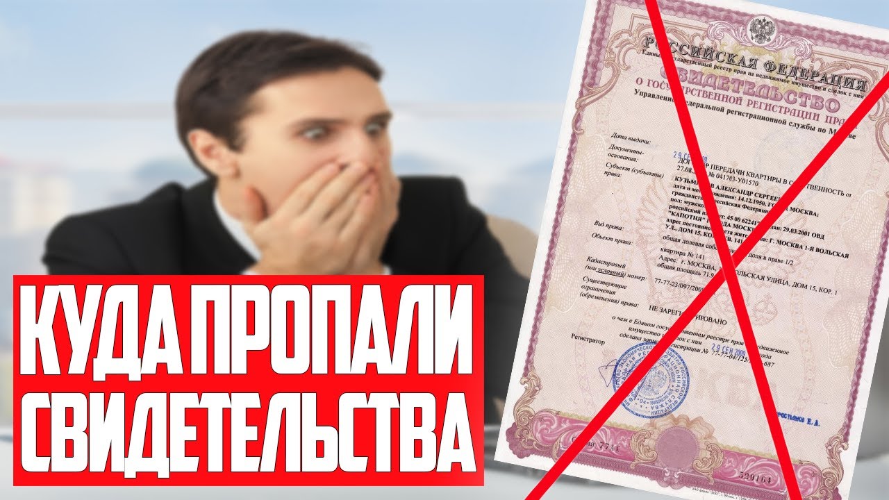 КУДА ПРОПАЛИ СВИДЕТЕЛЬСТВА ПРАВО СОБСТВЕННОСТИ НА НЕДВИЖИМОСТЬ / Выписка из ЕГРН / Чем это грозит?