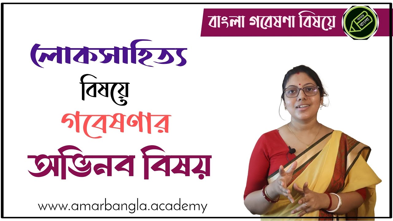 লোকসাহিত‍্য নিয়ে অভিনব গবেষণা ভাবনা | আমার বাংলা নেট সেট 