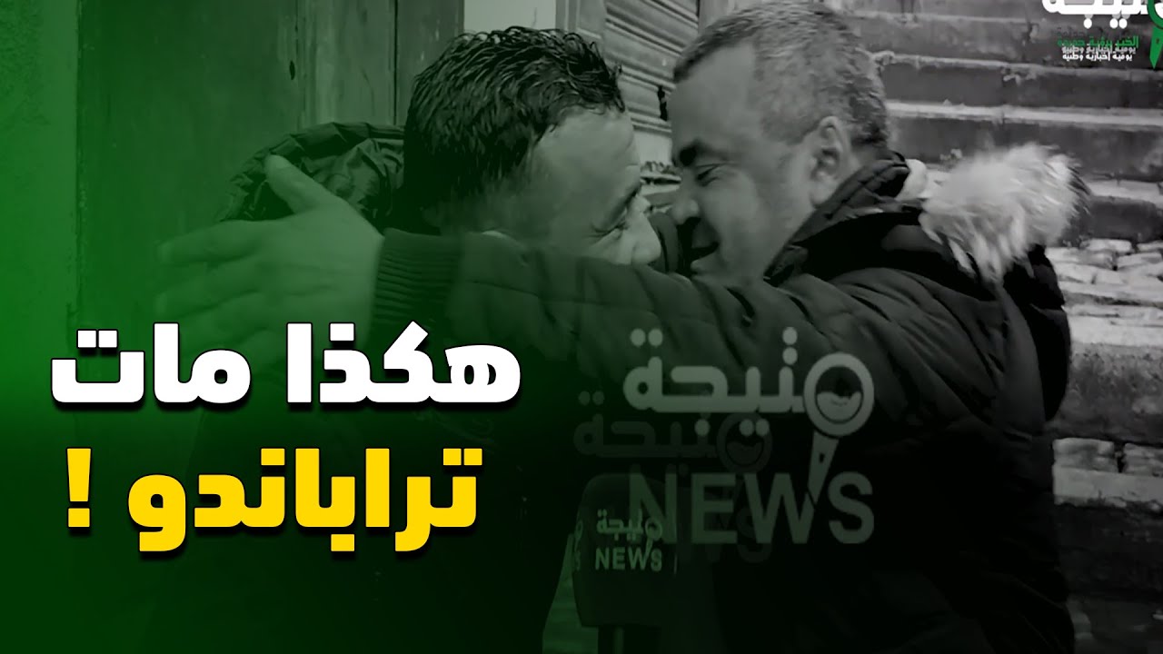 شاهد : الساعات الأخيرة للمدعوا تراباندو عميد المساجين الجزائريين