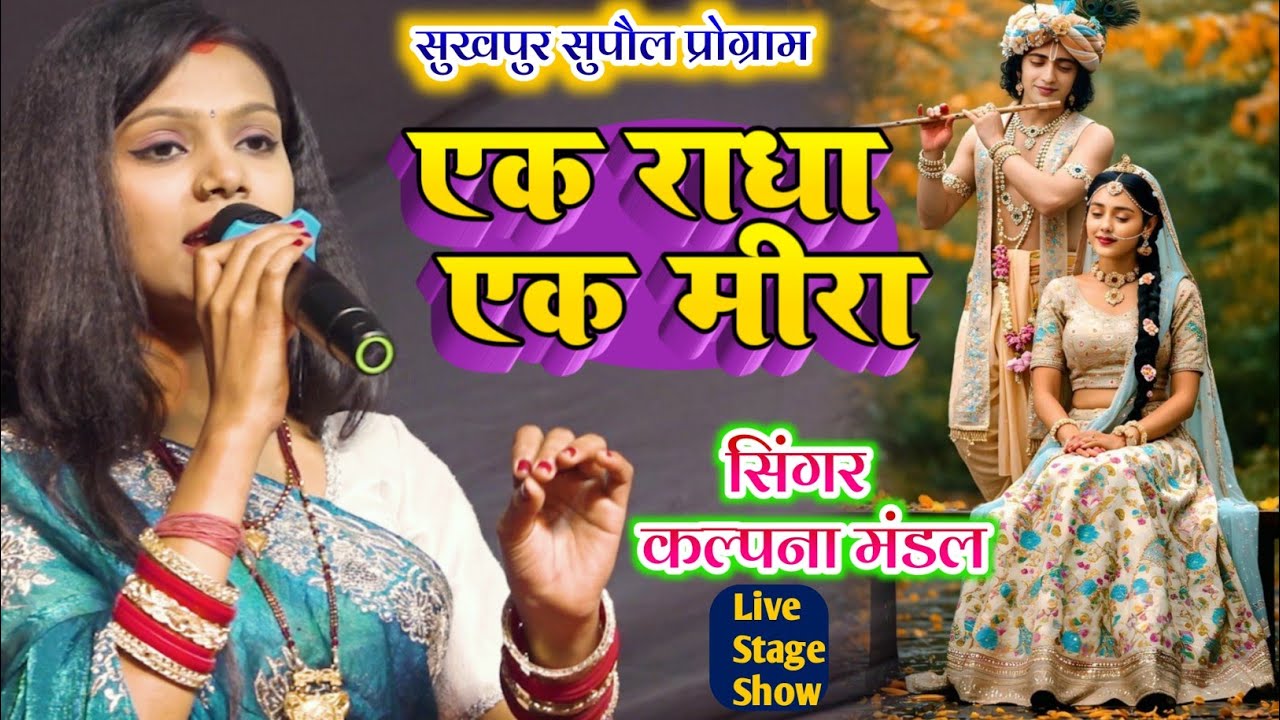एक राधा एक मीरा #कल्पना मंडल स्टेज शो | Ek Radha Ek Meera | Kalpana Mandal stage show Sukhpur Supaul