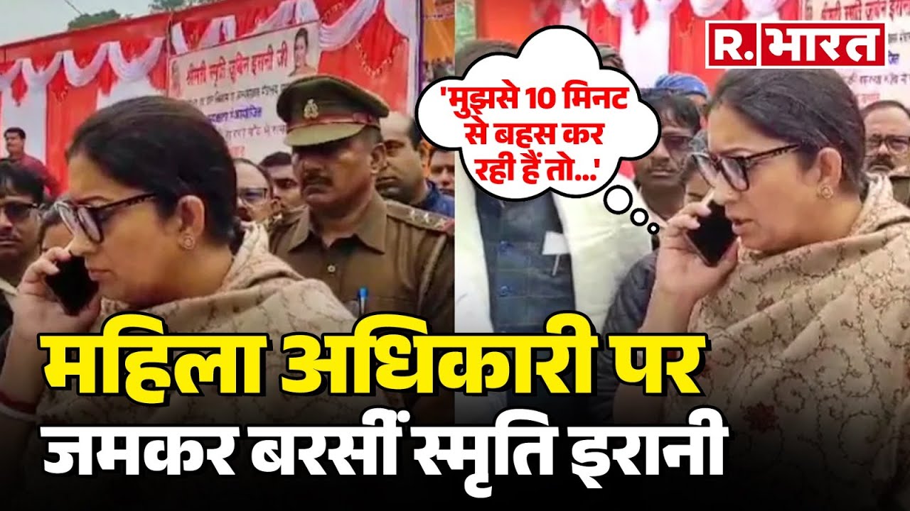 Viral Video:  BJP सांसद Smriti Irani ने Amethi में महिला DIOS पर भड़कीं, जानिए क्या है पूरा मामला