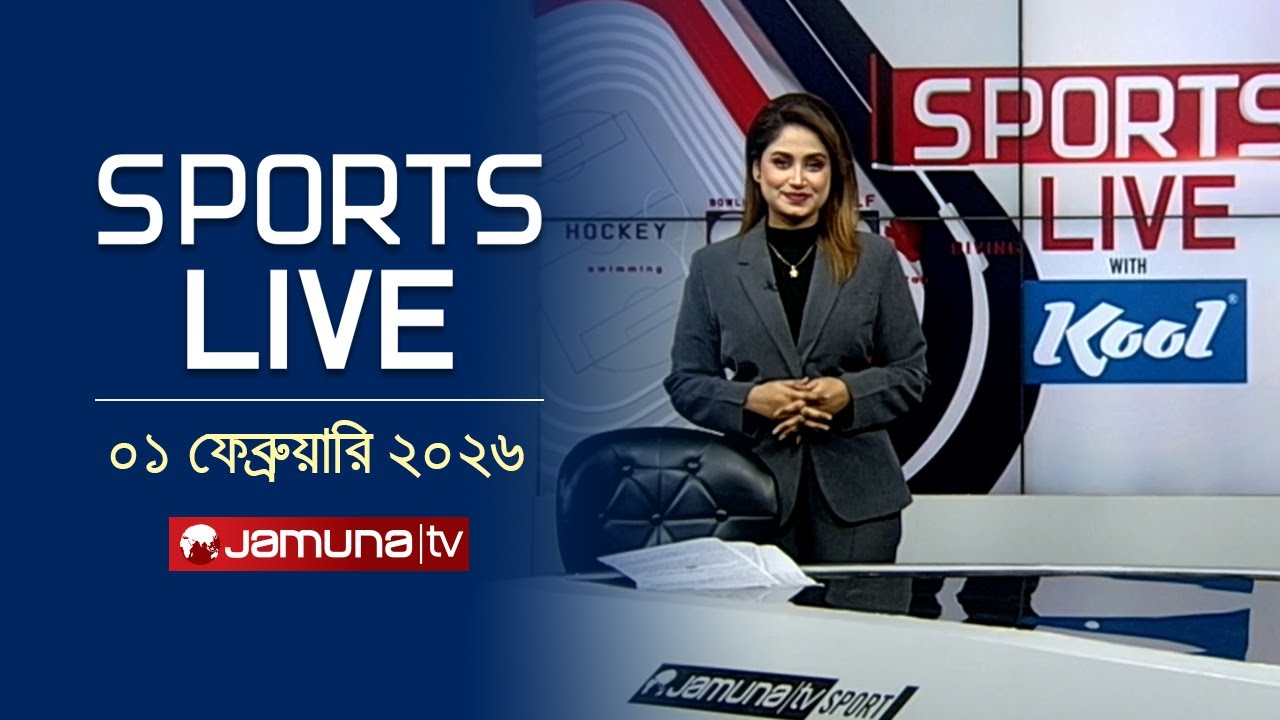 খেলাধুলার সকল সংবাদ | Sports Live | 8 PM | 01 February 2026 | Jamuna Sports