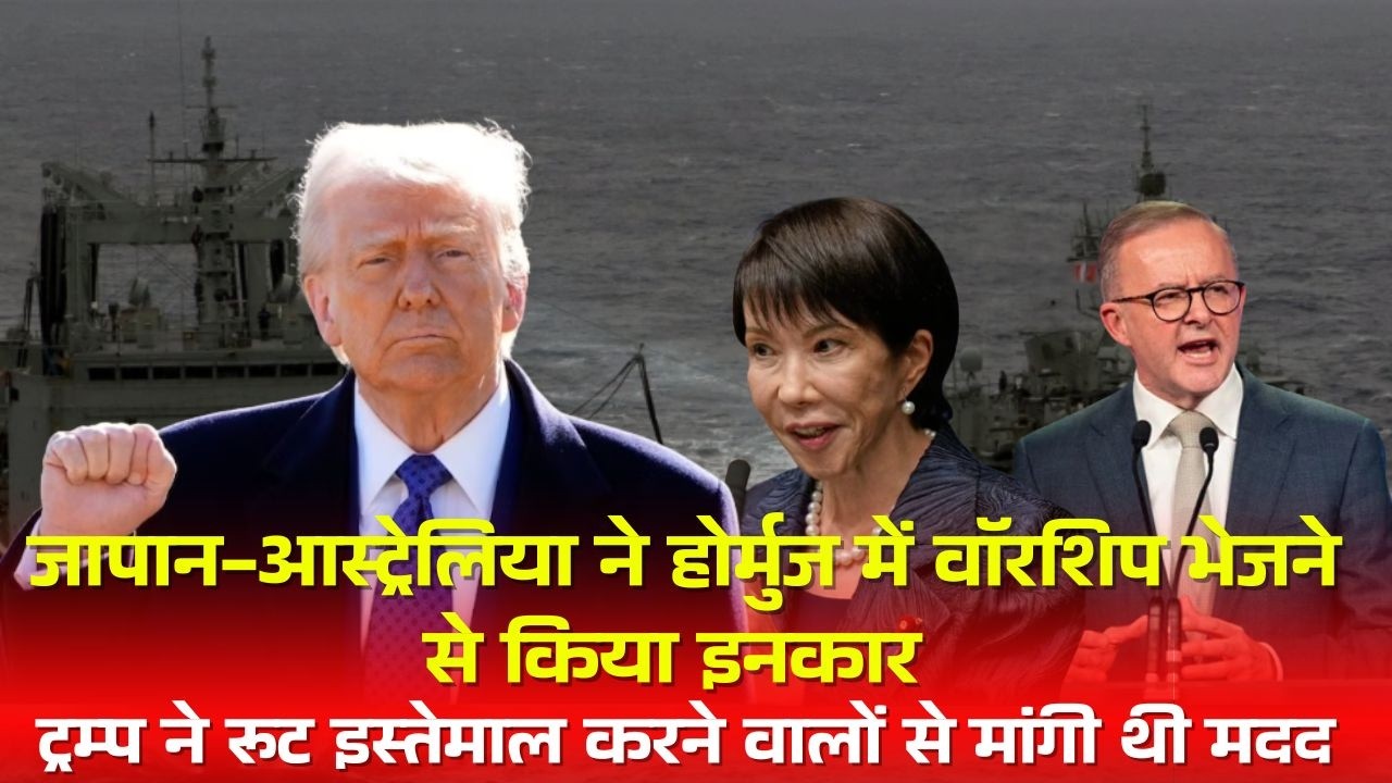 जापान-आस्ट्रेलिया ने होर्मुज में वॉरशिप भेजने से किया इनकार , ट्रम्प ने मांगी थी मदद |