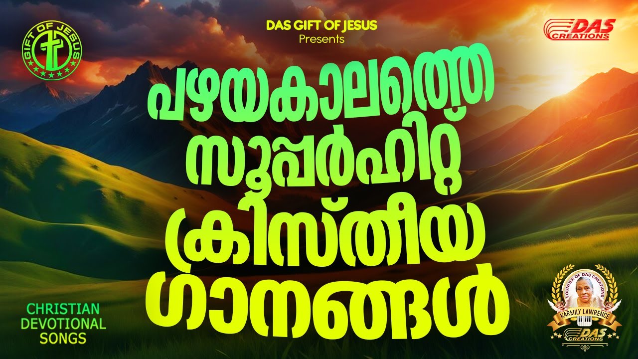 പഴമകളിൽ കേട്ടിരുന്ന അത്ഭുത ക്രിസ്തീയ ഗാനങ്ങൾ!! | #evergreenhits | #praiseworship