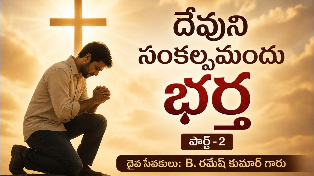 దేవుని సంకల్పమందు భర్త పార్ట్ 2 || B. రమేష్ కుమార్ గారు||