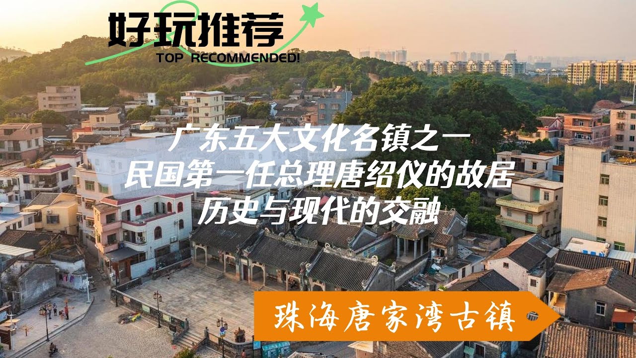 珠海唐家灣古鎮暴走全攻略！唐家三廟 + 百年古牆 + 古風小店 + 特色咖啡館&茶飲店，5小時深度遊路線！🏮🍜#珠海旅行 #珠海古村 #珠海古鎮 #珠海攻略