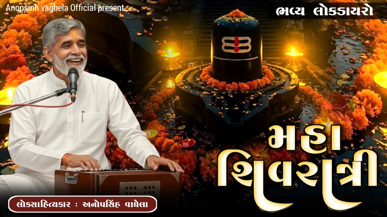 મહાશિવરાત્રી | Anopsinh Vaghela | New Dayro 2026 | @anopsinhvaghela_official 