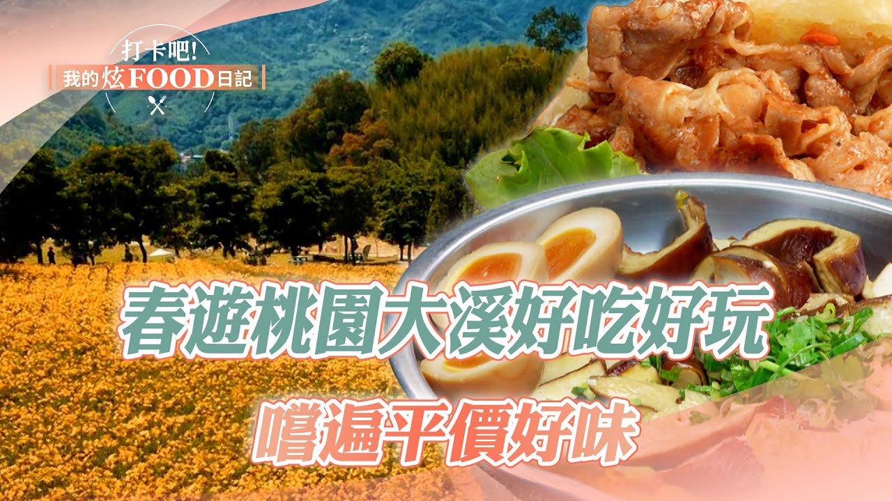【2025最新】春遊桃園大溪好吃又好玩 嚐遍平價好味｜豆干、銀絲卷包香腸、馬告烤雞、漢堡、捲餅、水蜜桃雞【打卡吧我的炫Food日記】124集 20250510  @打卡吧! 我的炫FOOD日記