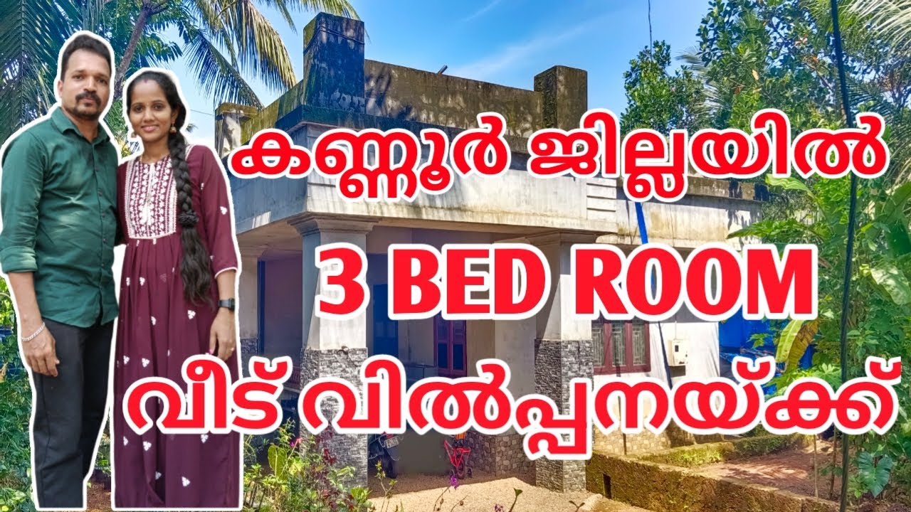 LOW BUDGET HOUSE FOR SALE  #kerala #hometour  #kannur  #lowbudget     #trending #home #realestate