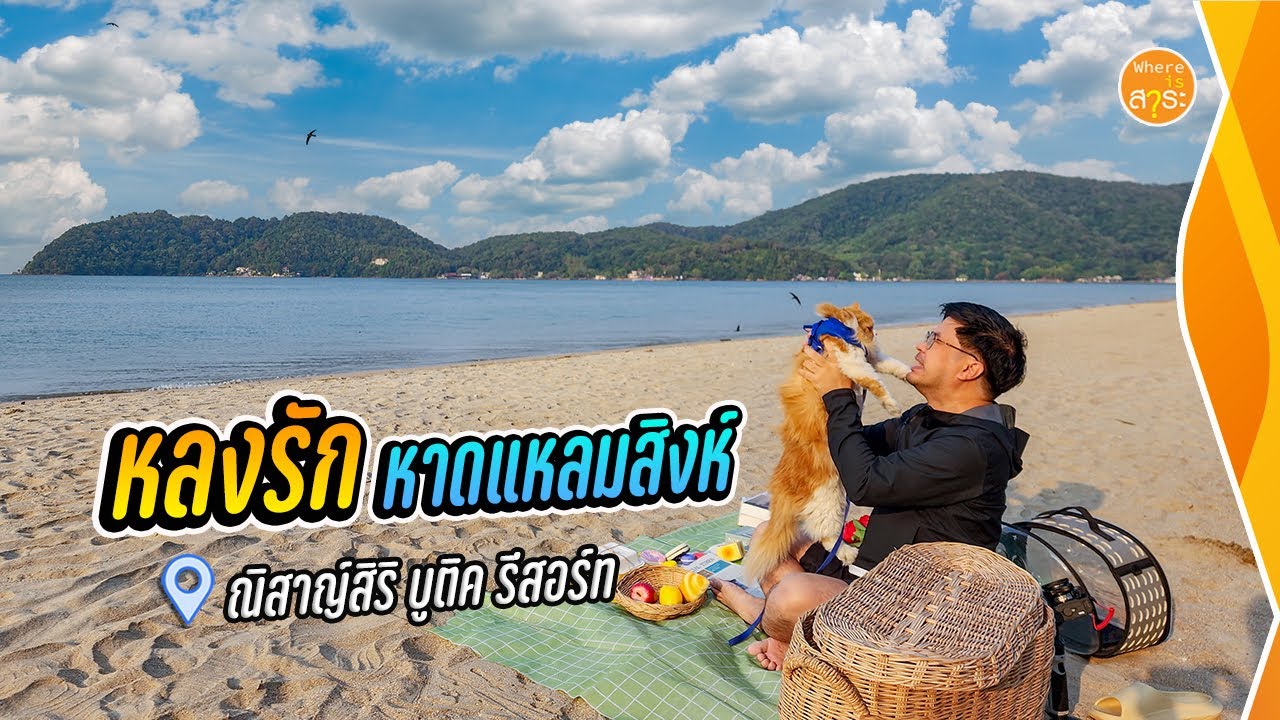 หลงรัก หาดแหลมสิงห์ จันทบุรี นอนฟิน ๆ ที่ ณิสาญ์สิริ บูติค รีสอร์ท  | สาระ พาเที่ยว EP.61