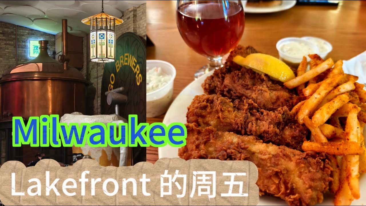 LP孤独星球作者推荐的 Lakefront  Brewery：在美利坚粮仓，生长出德式精密制造的工业之美