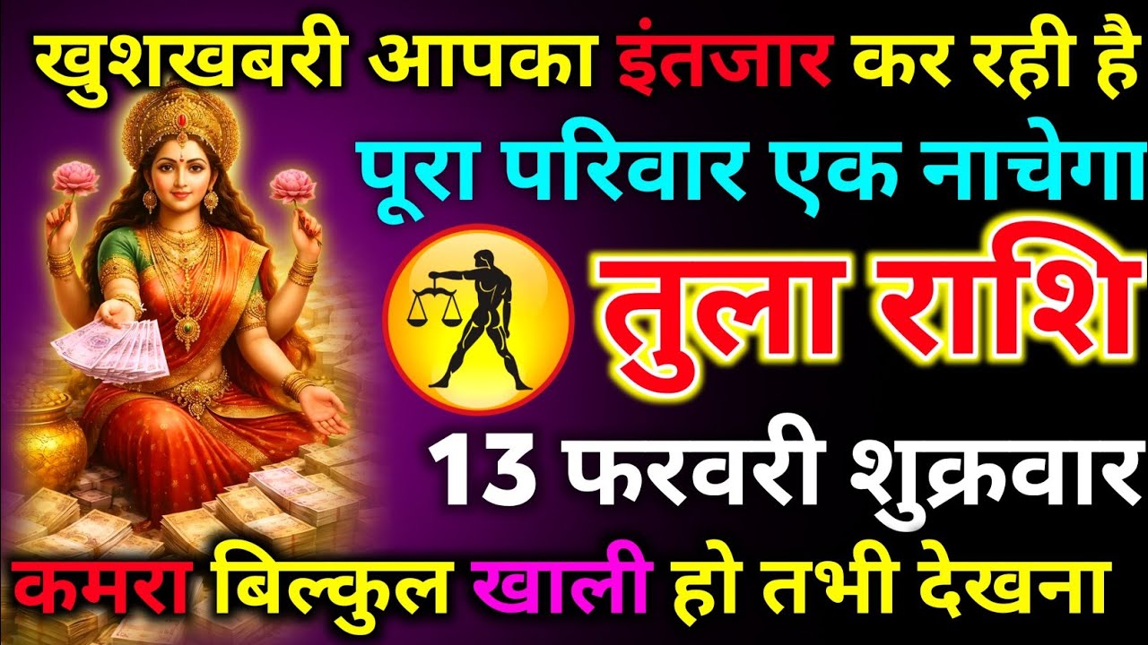 तुला राशि 06 फरवरी शुक्रवार खुशखबरी आपका इंतजार कर रही है पूरा परिवार एक साथ नाचेगा/tula rashi