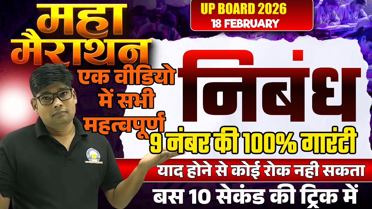 12th हिंदी महत्वपूर्ण वायरल निबंध 2026 | TOP 5 IMP. Nibandh Most Essay In Hindi 18 Feb एक विडियो में